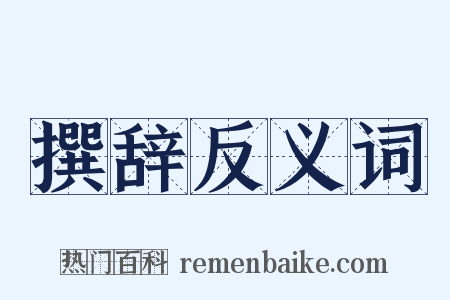 撰辞反义词是什么意思的图片